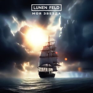 Lunen Feld - Моя звезда